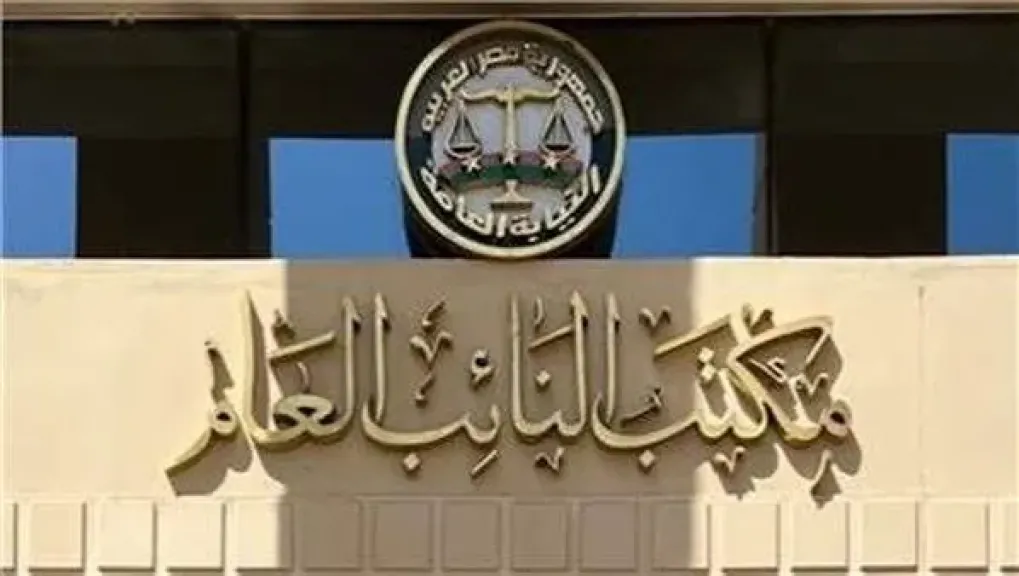 النيابة العامة