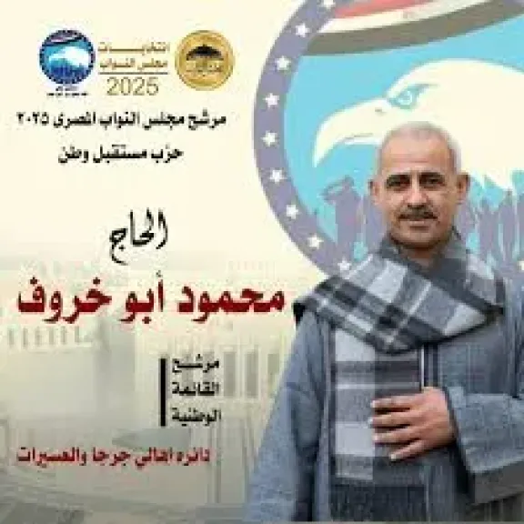  النائب محمود أبو خروف