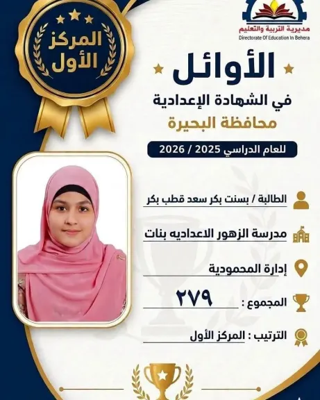 بسنت بكر الأولى في الشهادة الأعدادية