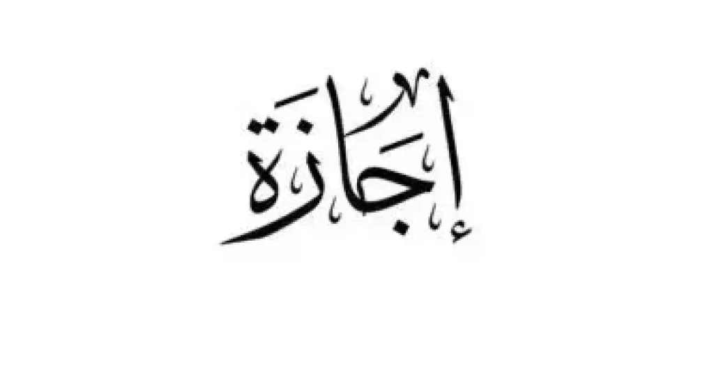 اجازة رسمية