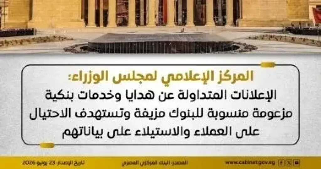 نشر المركز الإعلامي لمجلس الوزراء بيانًا عبر منصاته على مواقع التواصل الاجتماعي