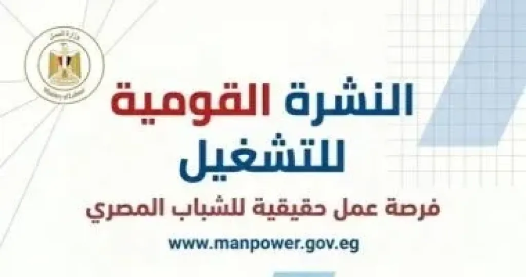 نشرة التوظيف