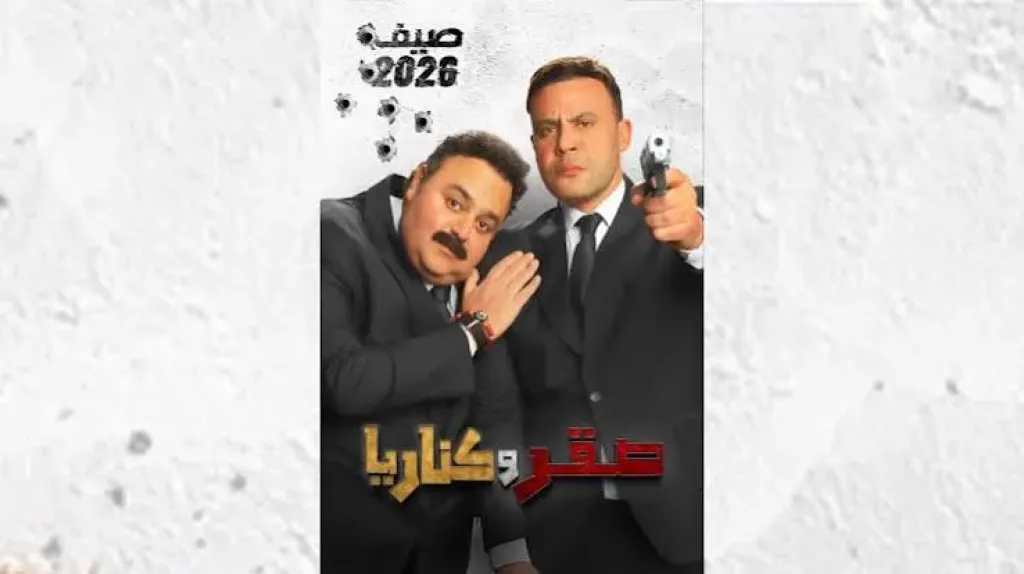 فيلم صقر وكناريا