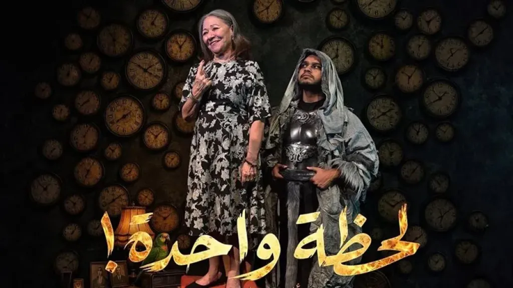 عرض لحظه واحده