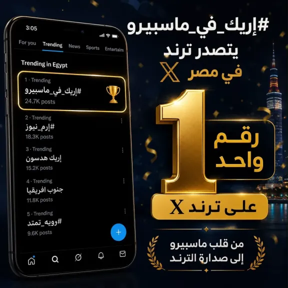(إريك في ماسبيرو) يحتل المركز الأول علي موقع أكس 