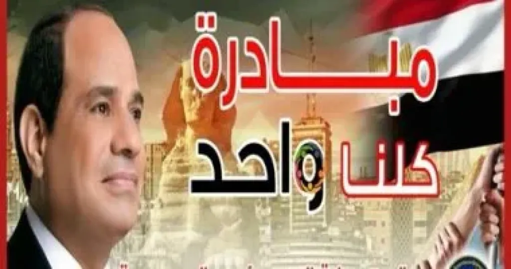 مبادرة كلنا واحد  