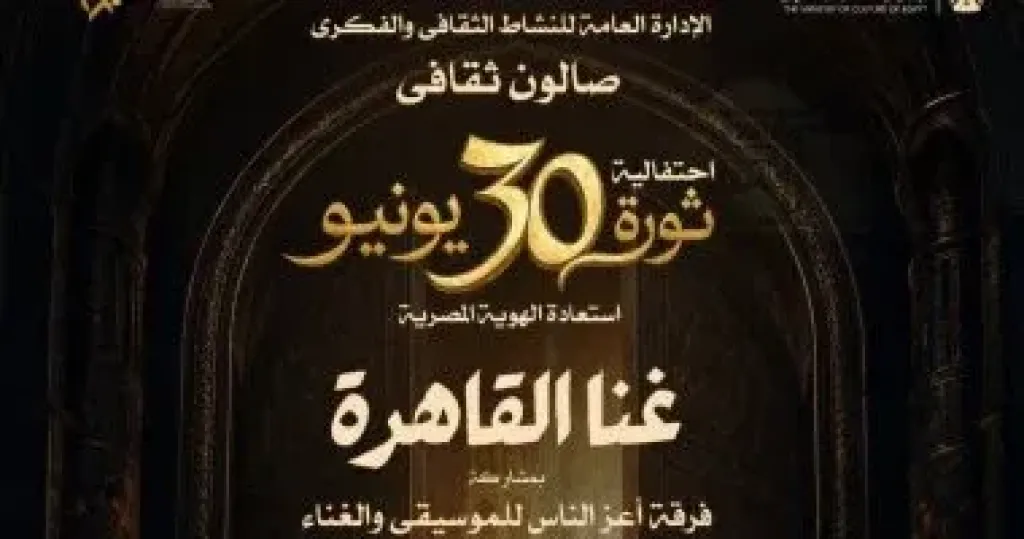 احتفالية ثورة 30 يونيو