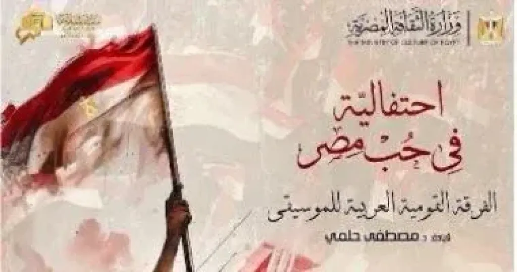 احتفالية فى حب مصر