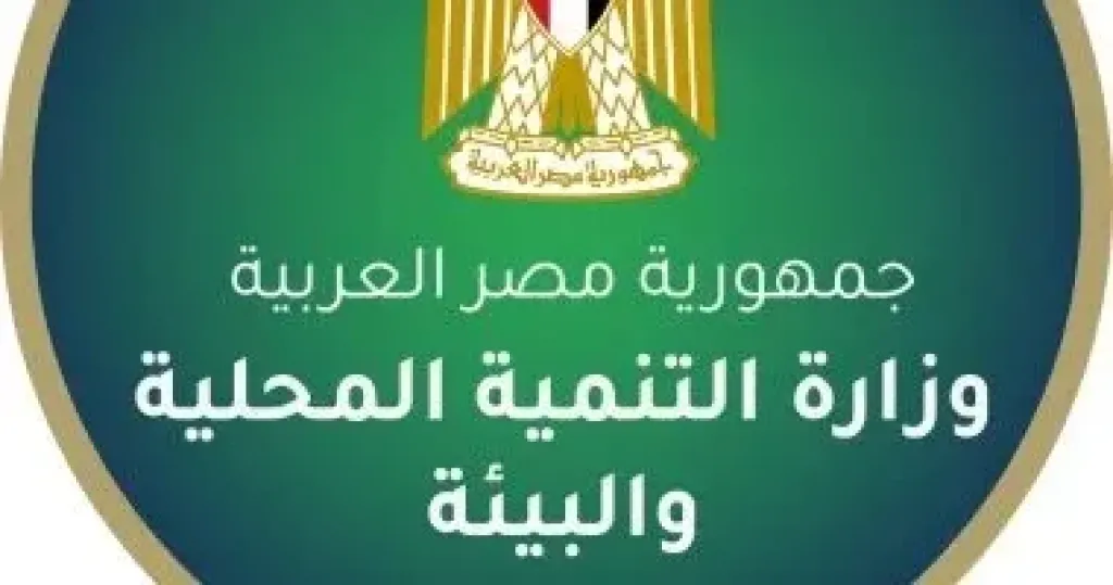 وزارة التنمية المحلية والبيئة