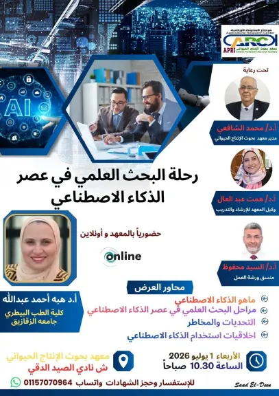 معهد بحوث الإنتاج الحيواني ينظم ورشة عمل بعنوان ”رحلة البحث العلمي في عصر الذكاء الاصطناعي”