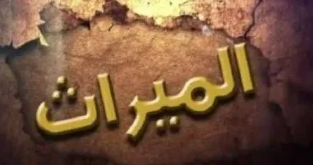 الميراث 