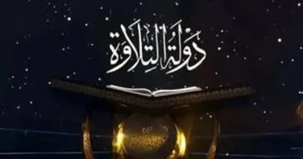 دولة التلاوة