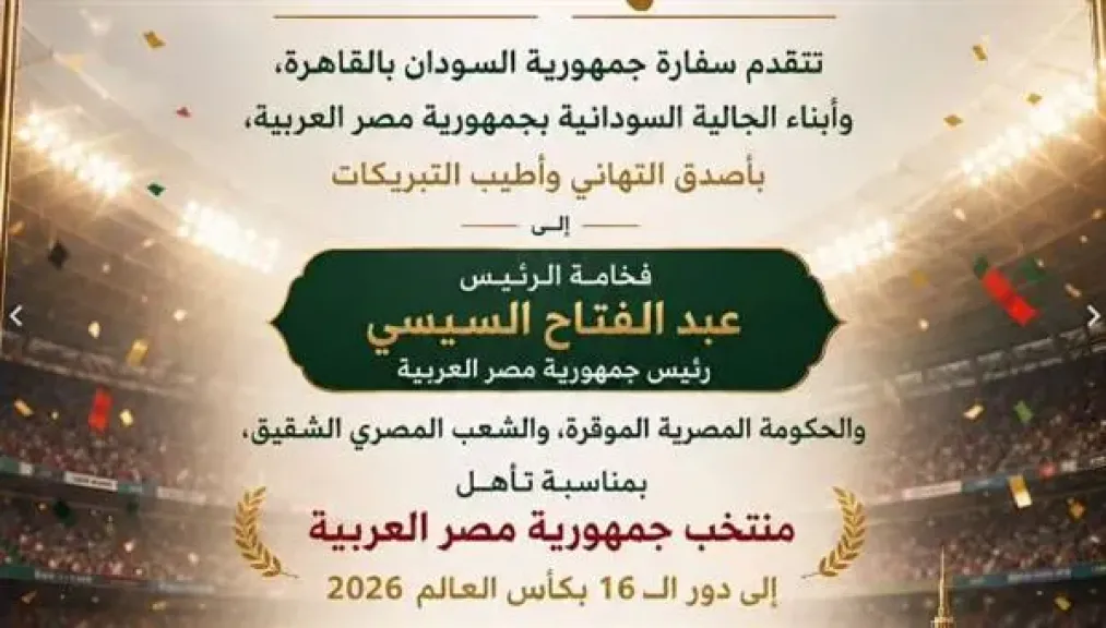 سفارة السودان تهنئ الرئيس السيسي والحكومة والشعب المصري بتأهل المنتخب
