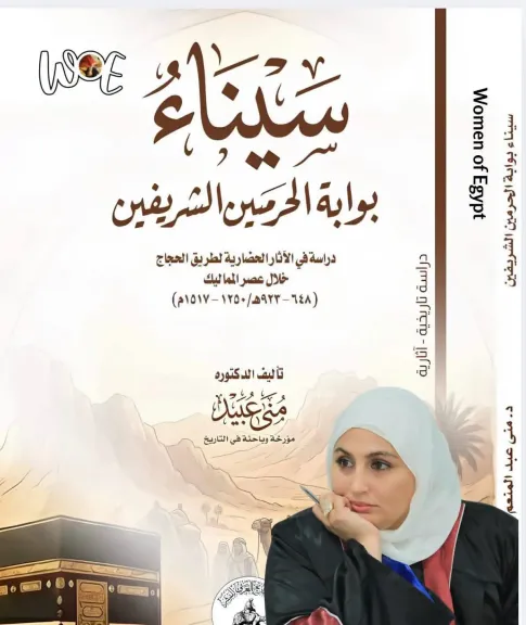 صدور كتاب «سيناء.. بوابة الحرمين الشريفين» للدكتورة منى عبد المنعم عبيد 