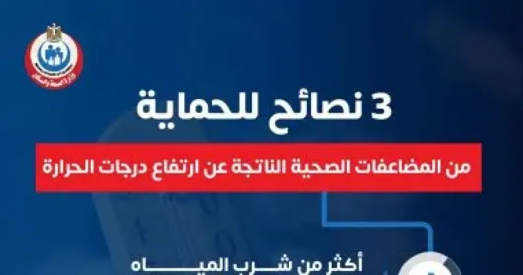 وزارة الصحة تنصح