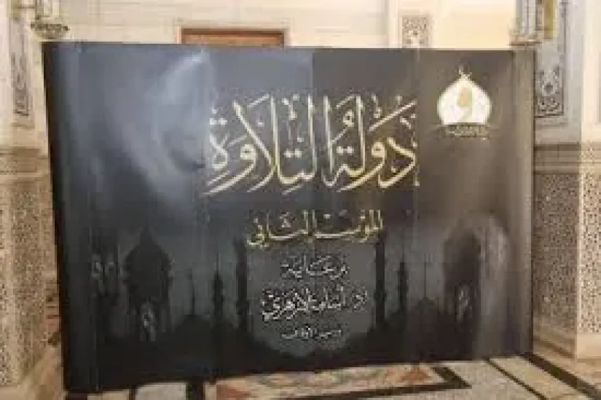 الموسم الثاني لدولة التلاوة