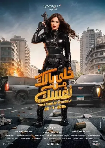 خلي بالك من نفسك