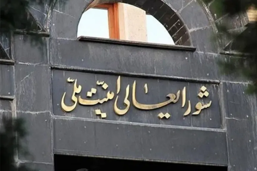 المجلس الأعلى للأمن القومي الإيراني