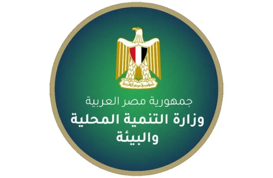 وزارة التنمية المحلية والبيئة