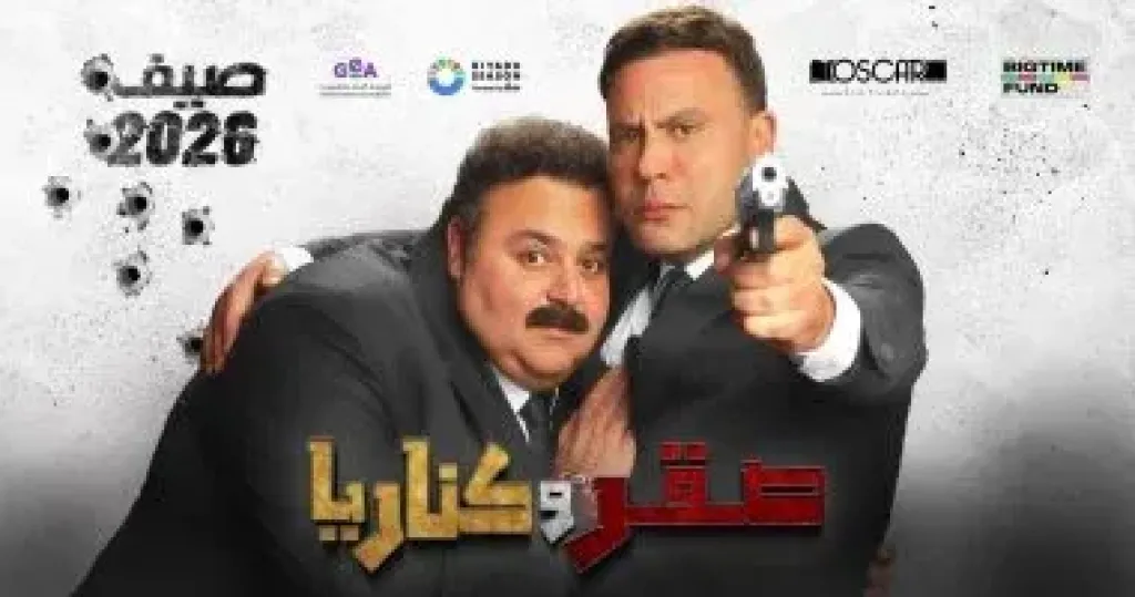 فيلم صقر وكناريا