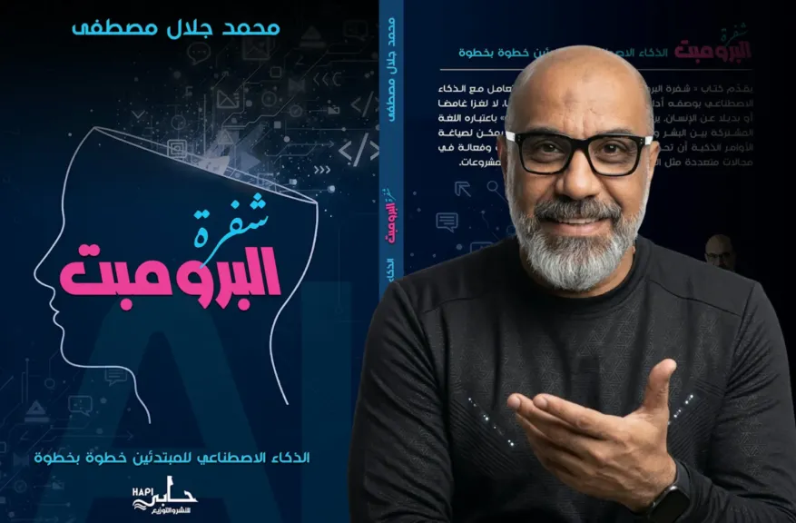 «شفرة البرومبت» يشارك في معرض بغداد الدولي للكتاب 2026