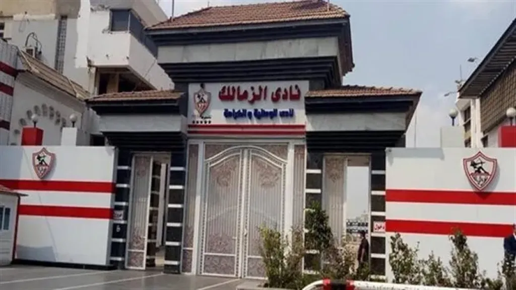 نادى الزمالك
