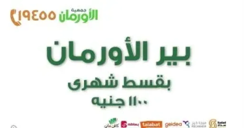 بير الأورمان 