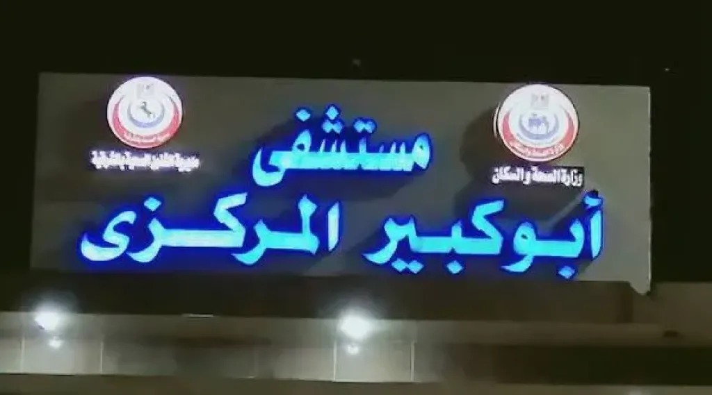 مستشفى ابوكبير 