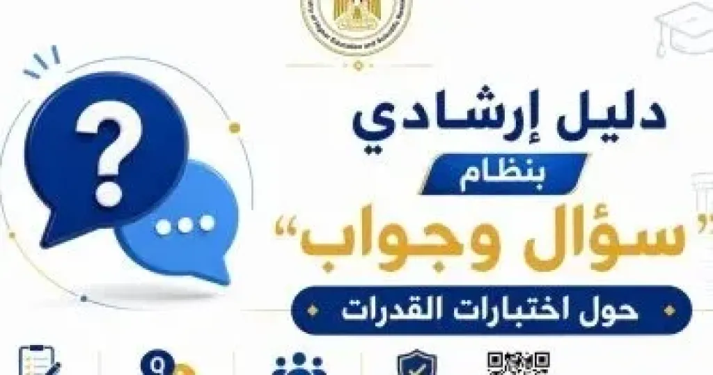 دليل إرشادى حول اختبارات القدرات