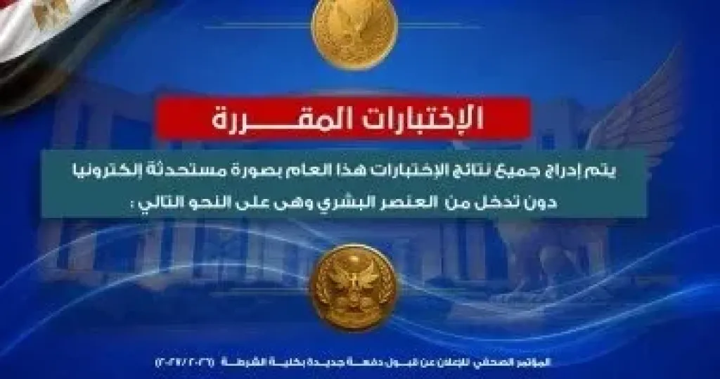 شروط ورابط التقديم في كلية الشرطة للعام الجديد