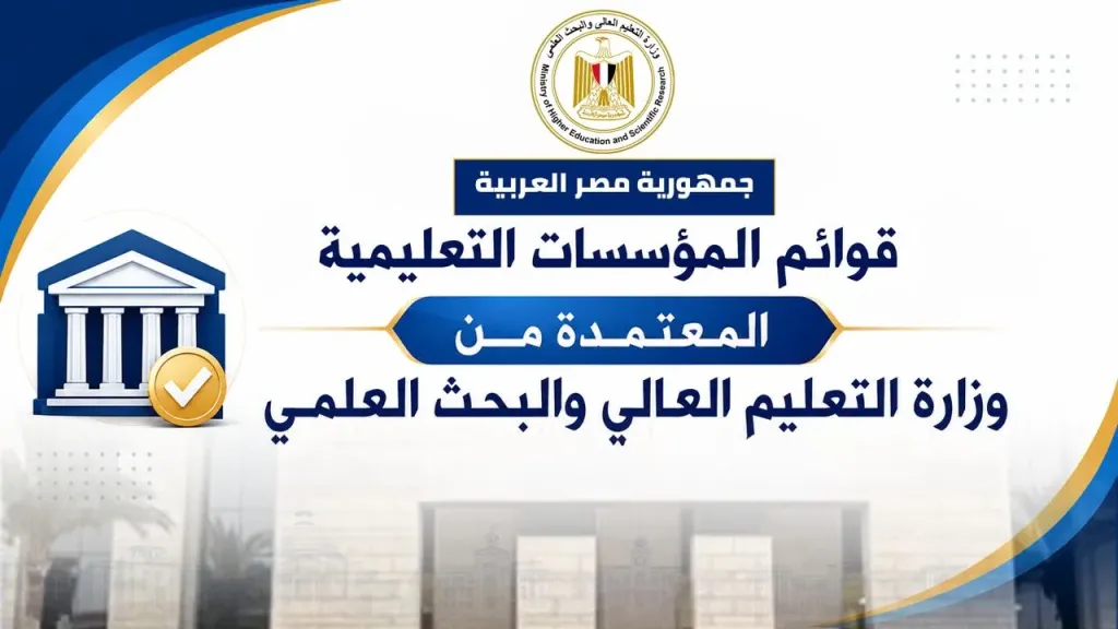 قوائم المؤسسات التعليمية 