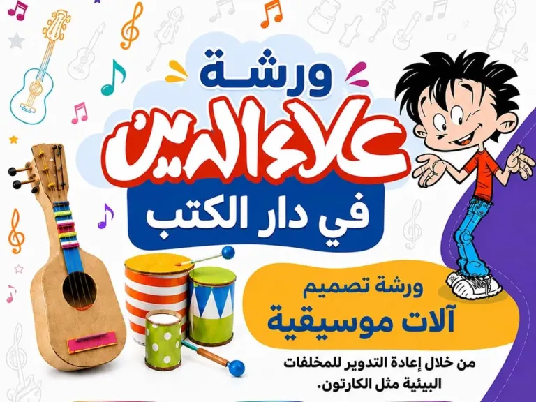 علاء الدين تنظم ورشة لصناعة آلات موسيقية من إعادة التدوير بدار الكتب