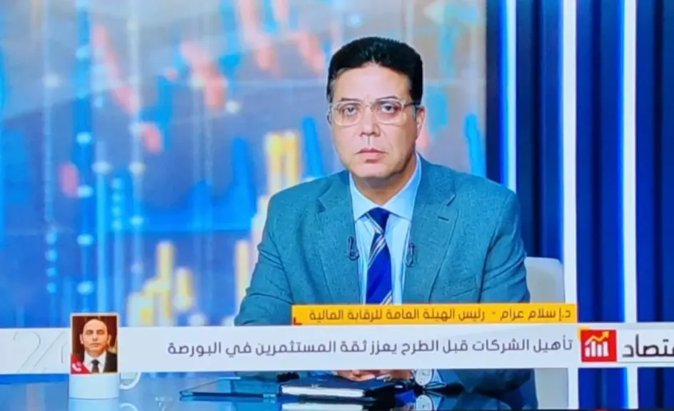رئيس هيئة الرقابة المالية لـ” الاقتصاد 24”:  برنامج وطني لتأهيل الشركات الحكومية للطرح في البورصة