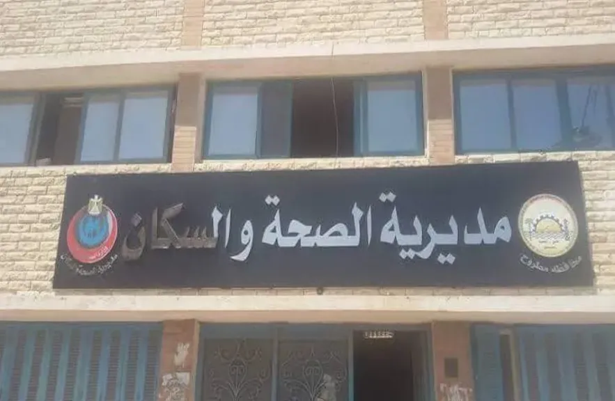 صحة مطروح 