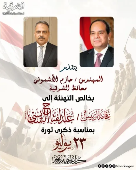 محافظ الشرقية يُهنئ فخامة رئيس الجمهورية بمناسبة الذكرى الـ٧٤ لثورة ٢٣ يوليو ١٩٥٢