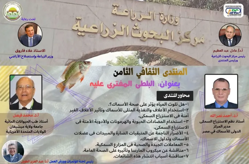 منتدى «البلطي المفترى عليه» تحت رعاية وزير الزراعة وبمشاركة قيادات البحث العلمي