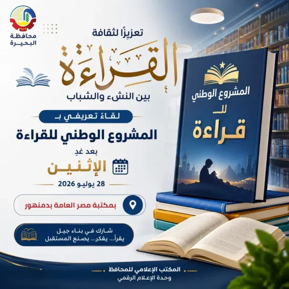 مكتبة مصر العامة بدمنهور تستضيف لقاءً تعريفيًا بالمشروع الوطني للقراءة الإثنين المقبل