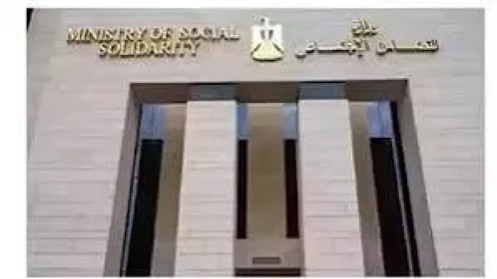 وزارة التضامن الأجتماعي