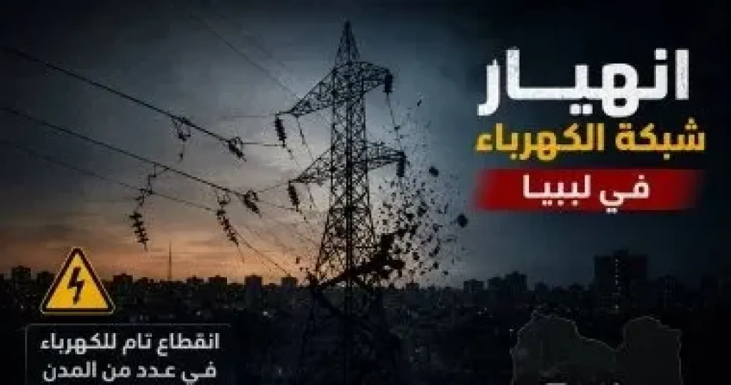 صورة مولدة بالذكاء الاصطناعي تجسد انهيار شبكة الكهرباء في ليبيا