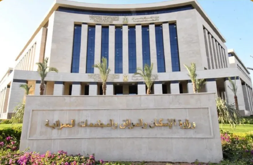وزارة الإسكان والمرافق والمجتمعات العمرانية