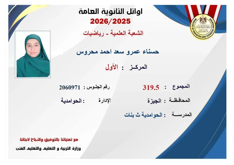 الطالبه حسناء عمرو الأولى على الجمهورية بالثانوية العامة علمى رياضيات
