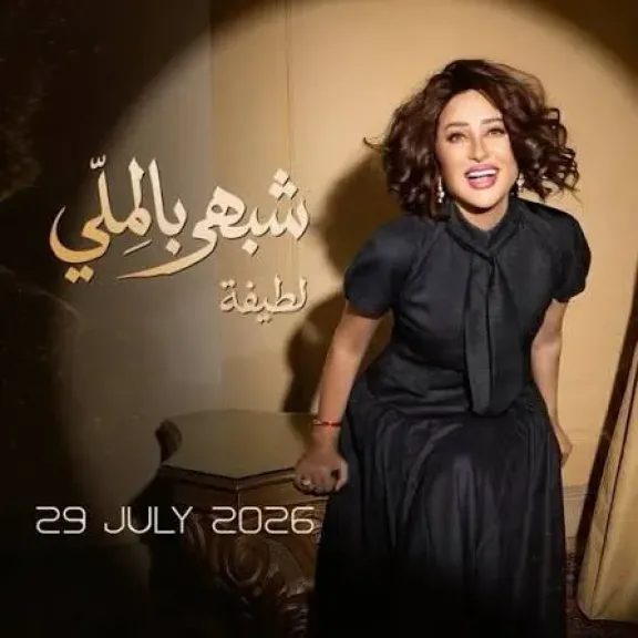 لطيفة