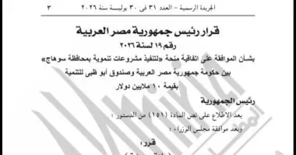 قرار جمهوري بالموافقة علي اتفاقية منحة مع صندوق أبوظبي للتنمية
