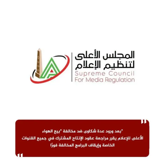   الأعلى للإعلام-مراجعة عقود الإنتاج المشترك- القنوات الخاصة-إيقاف البرامج المخالفة