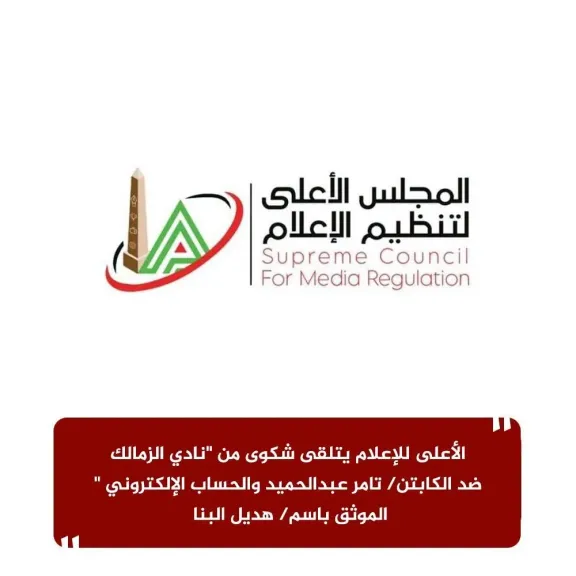 الأعلى للإعلام يتلقى شكوى من "نادي الزمالك" ضد الكابتن/ تامر عبدالحميد والحساب الإلكتروني الموثق باسم/ هديل البنا