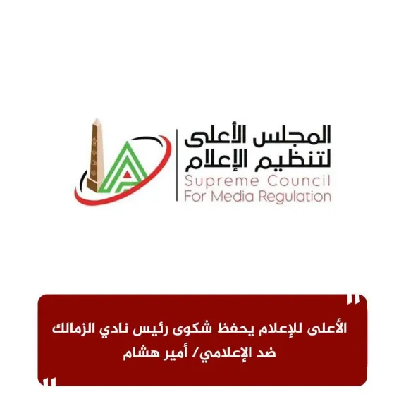 الأعلى للإعلام يحفظ شكوى رئيس نادي الزمالك ضد الإعلامي/ أمير هشام