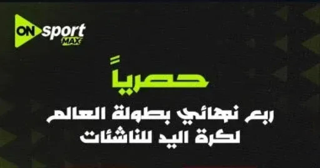 أون سبورت تنقل مباراة مباراة مصر و الصين