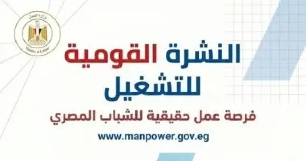 نشرة التوظيف الدورية