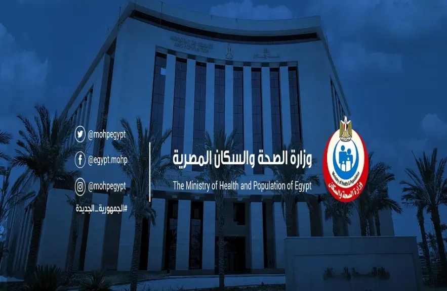 وزارة الصحة والسكان