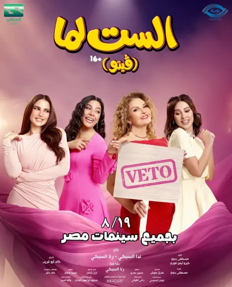 فيلم الست لما ينتطلق في دور العرض يوم 19 أغسطس الجاري  